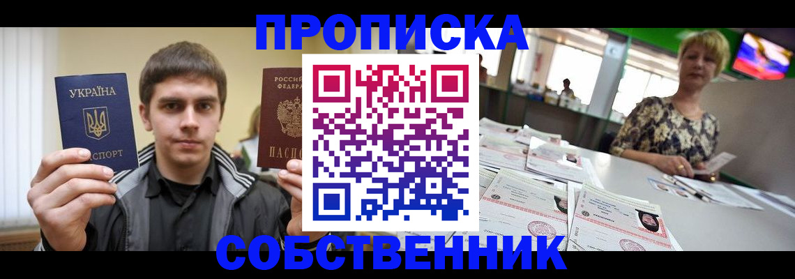 прописка 2025 в Канске