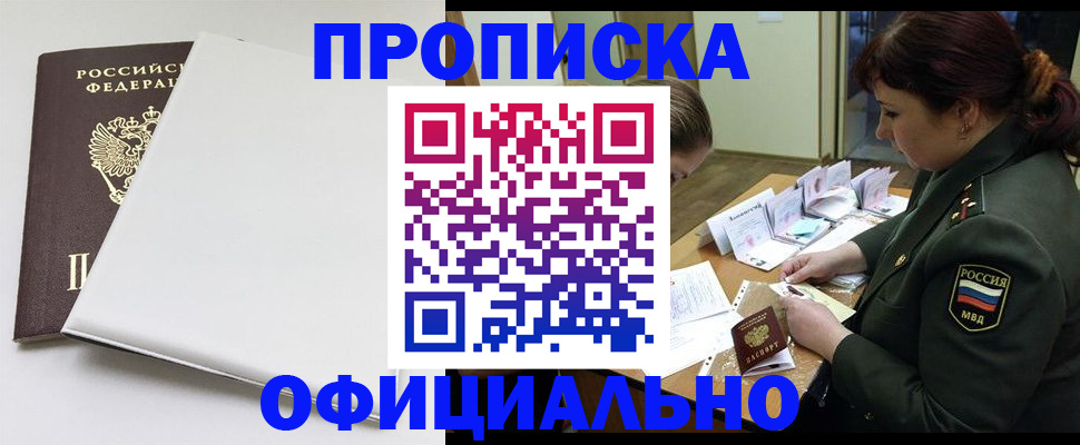 купить прописку в Канске